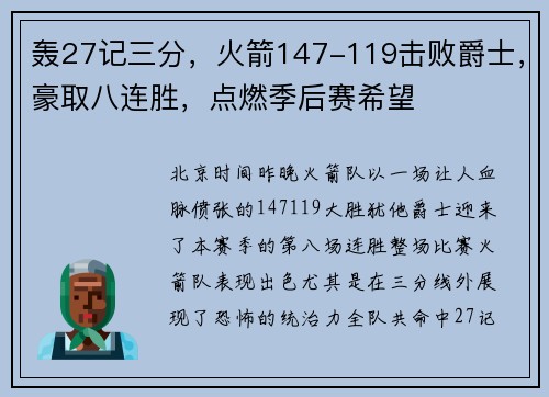 轰27记三分，火箭147-119击败爵士，豪取八连胜，点燃季后赛希望