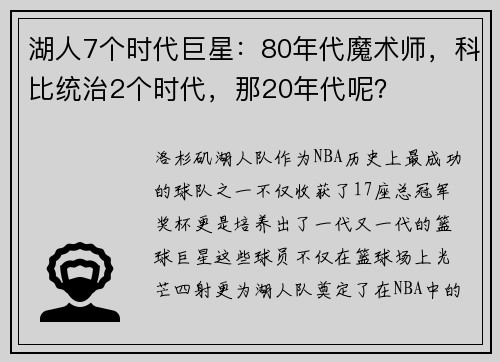 湖人7个时代巨星：80年代魔术师，科比统治2个时代，那20年代呢？