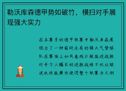 勒沃库森德甲势如破竹，横扫对手展现强大实力