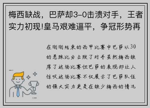 梅西缺战，巴萨却3-0击溃对手，王者实力初现!皇马艰难逼平，争冠形势再起波澜