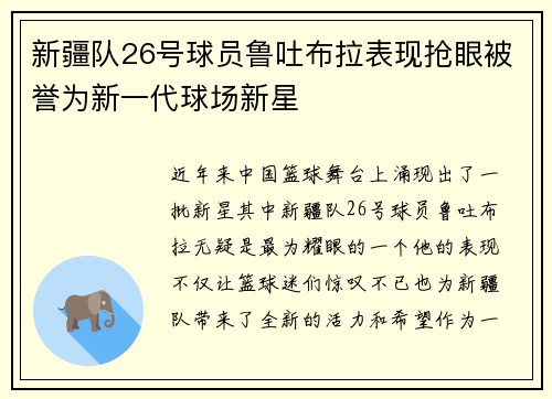 新疆队26号球员鲁吐布拉表现抢眼被誉为新一代球场新星