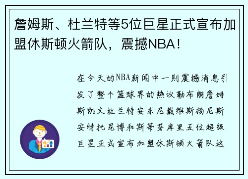 詹姆斯、杜兰特等5位巨星正式宣布加盟休斯顿火箭队，震撼NBA！