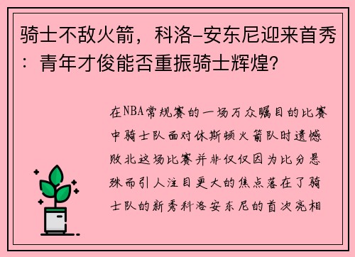 骑士不敌火箭，科洛-安东尼迎来首秀：青年才俊能否重振骑士辉煌？