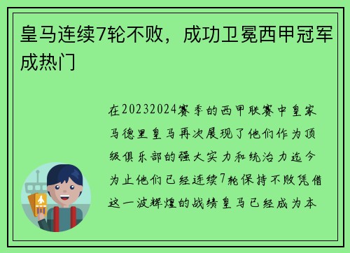 皇马连续7轮不败，成功卫冕西甲冠军成热门