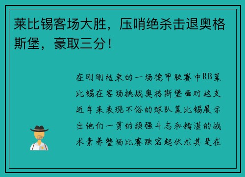 莱比锡客场大胜，压哨绝杀击退奥格斯堡，豪取三分！