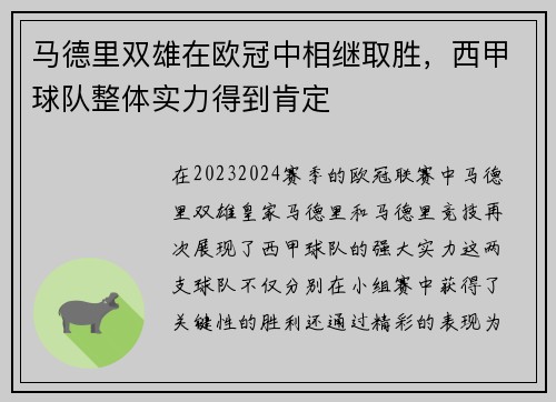 马德里双雄在欧冠中相继取胜，西甲球队整体实力得到肯定