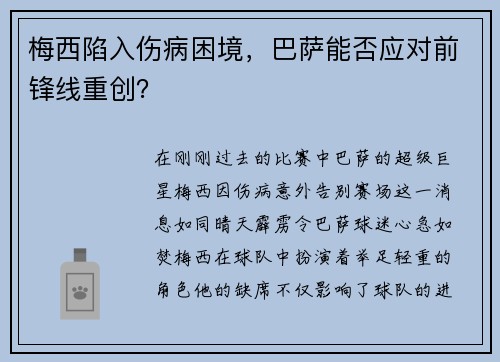 梅西陷入伤病困境，巴萨能否应对前锋线重创？