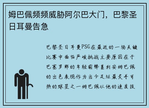 姆巴佩频频威胁阿尔巴大门，巴黎圣日耳曼告急