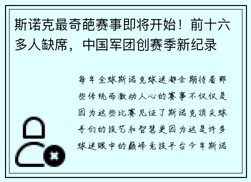 斯诺克最奇葩赛事即将开始！前十六多人缺席，中国军团创赛季新纪录