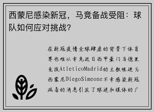 西蒙尼感染新冠，马竞备战受阻：球队如何应对挑战？