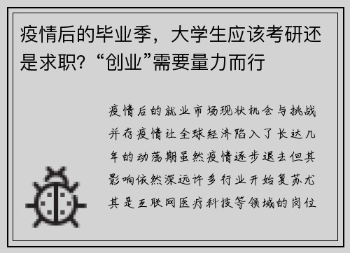疫情后的毕业季，大学生应该考研还是求职？“创业”需要量力而行