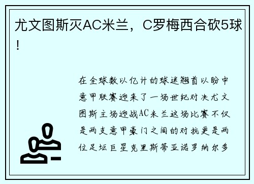 尤文图斯灭AC米兰，C罗梅西合砍5球！