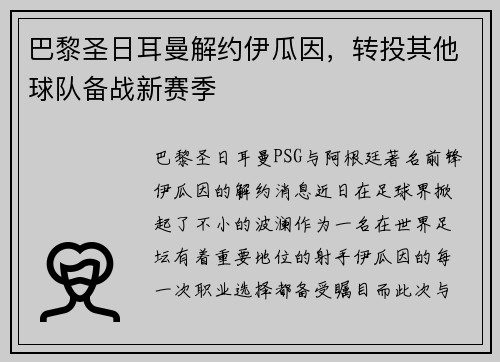 巴黎圣日耳曼解约伊瓜因，转投其他球队备战新赛季