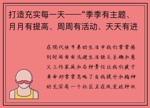 打造充实每一天——“季季有主题、月月有提高、周周有活动、天天有进步”