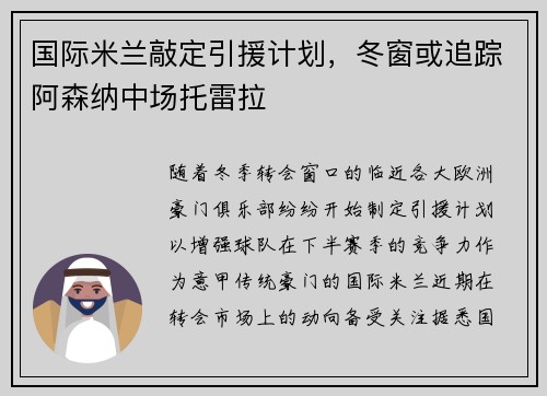 国际米兰敲定引援计划，冬窗或追踪阿森纳中场托雷拉