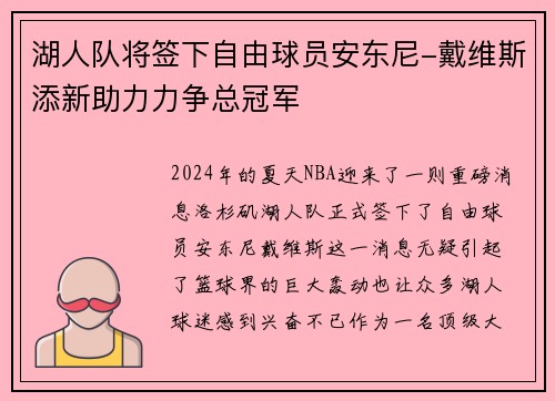 湖人队将签下自由球员安东尼-戴维斯添新助力力争总冠军