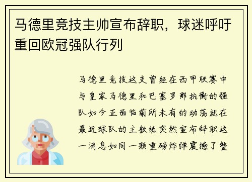 马德里竞技主帅宣布辞职，球迷呼吁重回欧冠强队行列