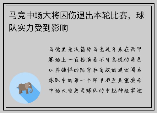 马竞中场大将因伤退出本轮比赛，球队实力受到影响