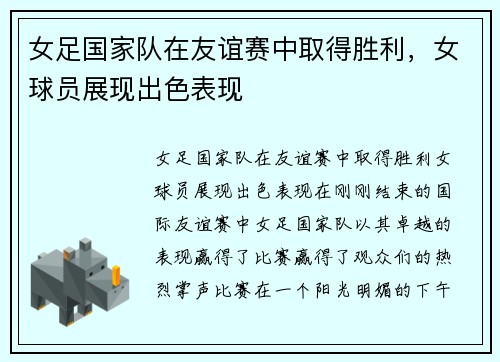 女足国家队在友谊赛中取得胜利，女球员展现出色表现