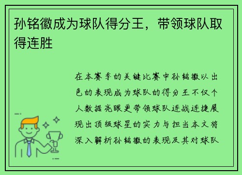 孙铭徽成为球队得分王，带领球队取得连胜
