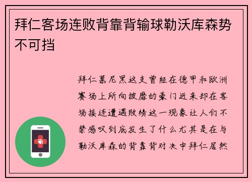 拜仁客场连败背靠背输球勒沃库森势不可挡
