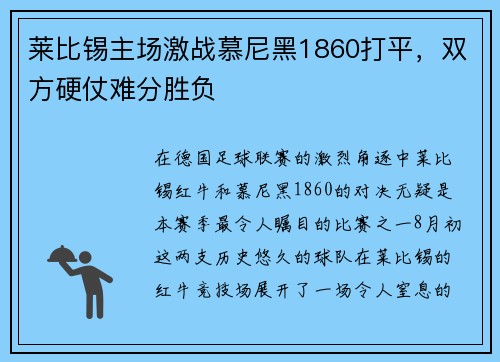 莱比锡主场激战慕尼黑1860打平，双方硬仗难分胜负