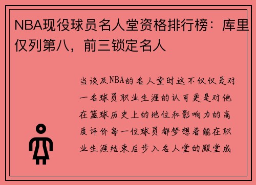 NBA现役球员名人堂资格排行榜：库里仅列第八，前三锁定名人