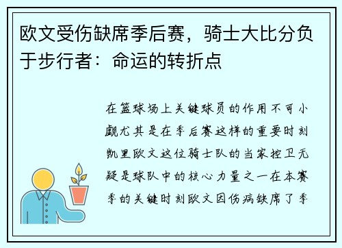 欧文受伤缺席季后赛，骑士大比分负于步行者：命运的转折点