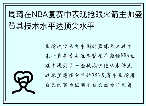 周琦在NBA复赛中表现抢眼火箭主帅盛赞其技术水平达顶尖水平