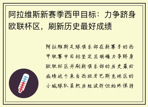 阿拉维斯新赛季西甲目标：力争跻身欧联杯区，刷新历史最好成绩