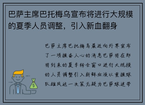 巴萨主席巴托梅乌宣布将进行大规模的夏季人员调整，引入新血翻身