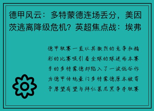 德甲风云：多特蒙德连场丢分，美因茨逃离降级危机？英超焦点战：埃弗顿迎战富勒姆
