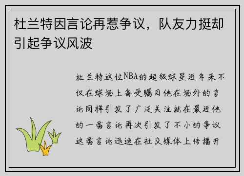 杜兰特因言论再惹争议，队友力挺却引起争议风波