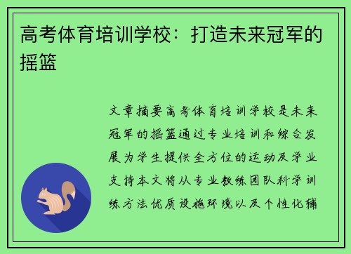 高考体育培训学校：打造未来冠军的摇篮