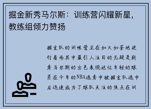 掘金新秀马尔斯：训练营闪耀新星，教练组倾力赞扬