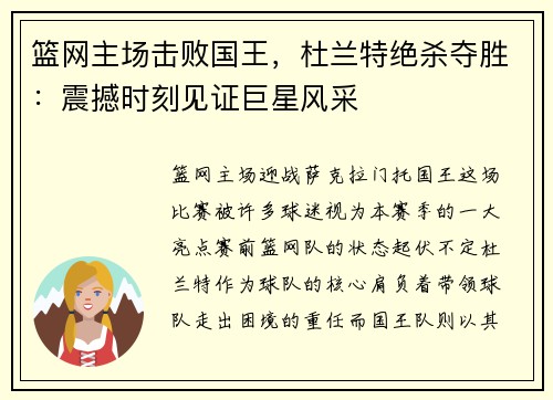 篮网主场击败国王，杜兰特绝杀夺胜：震撼时刻见证巨星风采