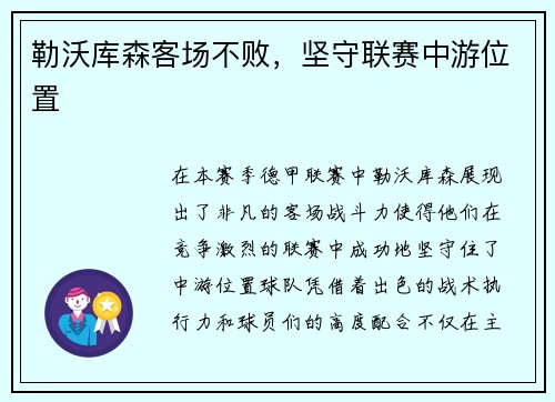 勒沃库森客场不败，坚守联赛中游位置