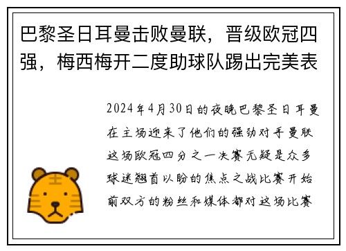 巴黎圣日耳曼击败曼联，晋级欧冠四强，梅西梅开二度助球队踢出完美表现