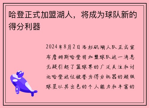 哈登正式加盟湖人，将成为球队新的得分利器