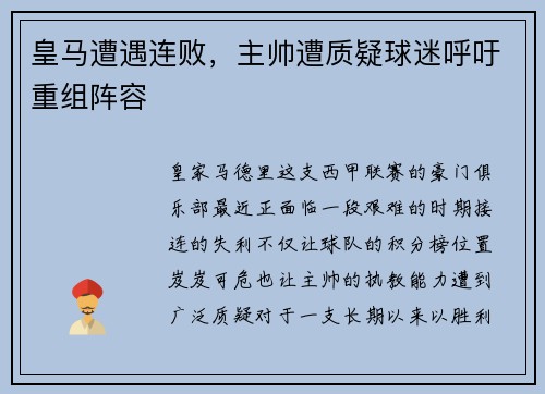 皇马遭遇连败，主帅遭质疑球迷呼吁重组阵容