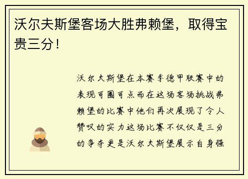 沃尔夫斯堡客场大胜弗赖堡，取得宝贵三分！