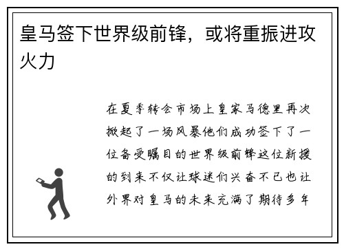 皇马签下世界级前锋，或将重振进攻火力