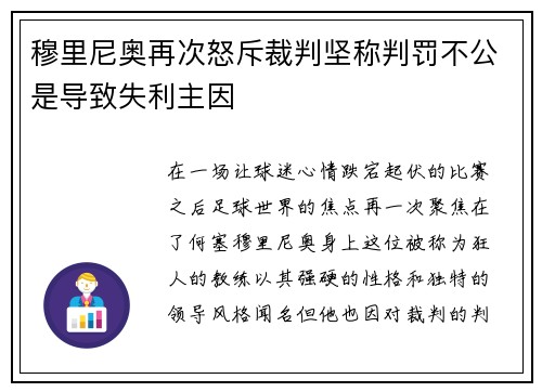 穆里尼奥再次怒斥裁判坚称判罚不公是导致失利主因