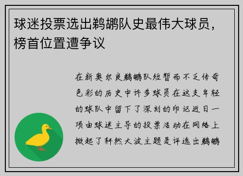 球迷投票选出鹈鹕队史最伟大球员，榜首位置遭争议