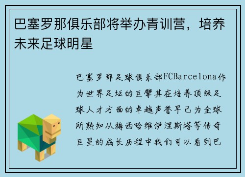 巴塞罗那俱乐部将举办青训营，培养未来足球明星