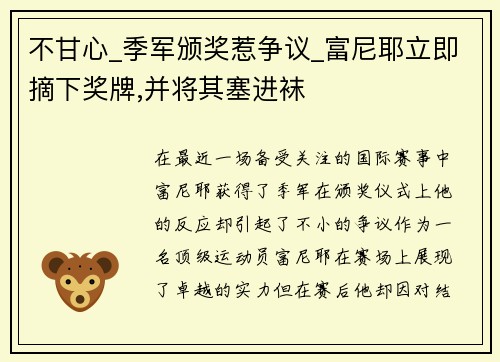 不甘心_季军颁奖惹争议_富尼耶立即摘下奖牌,并将其塞进袜