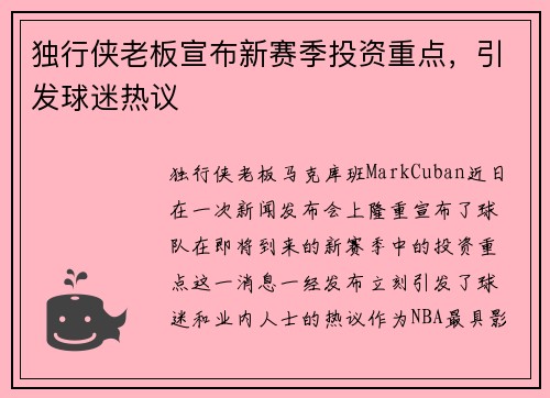 独行侠老板宣布新赛季投资重点，引发球迷热议