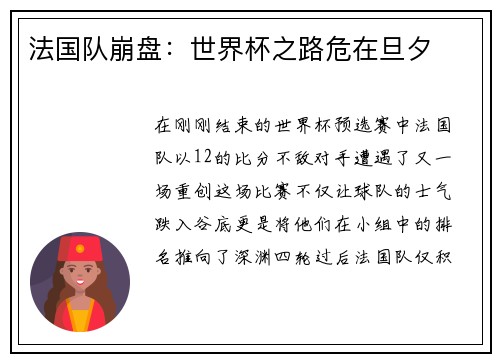 法国队崩盘：世界杯之路危在旦夕