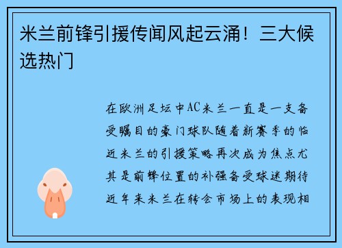 米兰前锋引援传闻风起云涌！三大候选热门