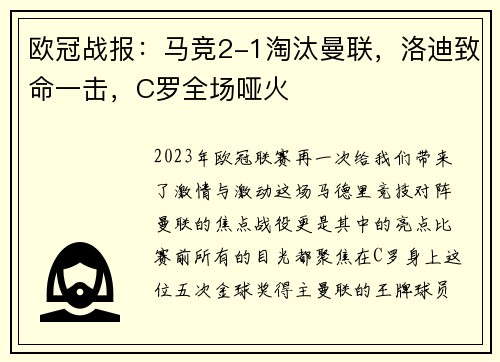 欧冠战报：马竞2-1淘汰曼联，洛迪致命一击，C罗全场哑火